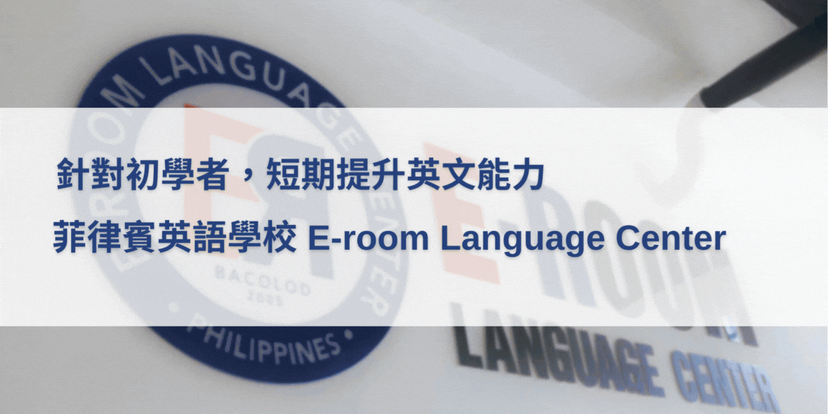 e-Room菲律賓語言學校